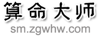 算命大师